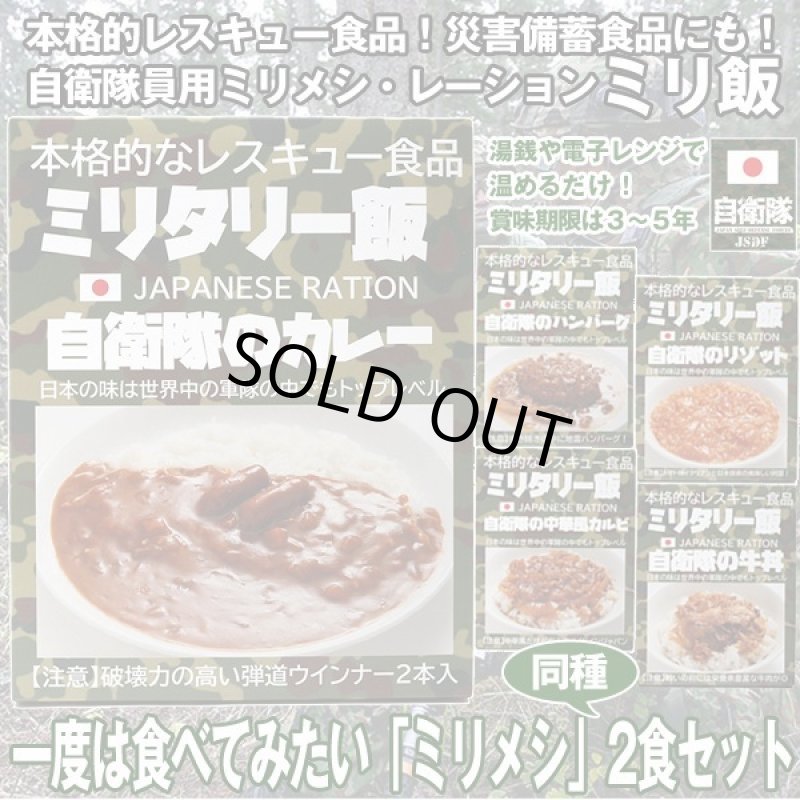 画像1: 一度は食べてみたい「ミリメシ」2食セット (1)