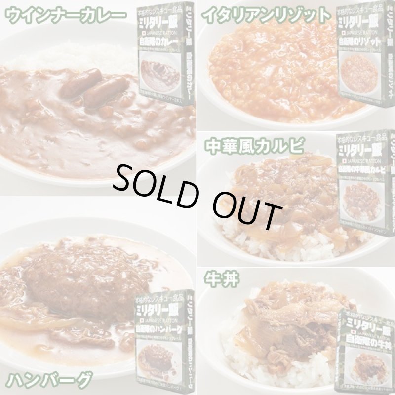 画像2: 一度は食べてみたい「ミリメシ」2食セット (2)