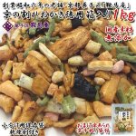 画像1: 菓子匠藤澤永正堂 「鞍馬庵のおかき」徳用１kg　 (1)