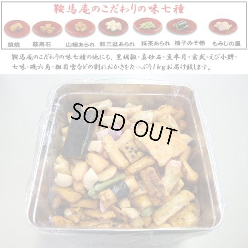 画像6: 菓子匠藤澤永正堂 「鞍馬庵のおかき」徳用１kg　 (6)