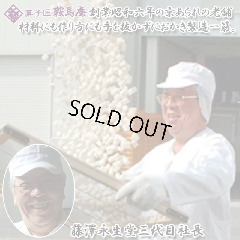 画像2: 菓子匠藤澤永正堂 「鞍馬庵のおかき」徳用１kg　 (2)