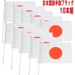 画像5: 日本国旗手旗フラッグお得な10本セット (5)