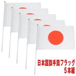 画像5: 日本国旗手旗フラッグ5本セット (5)