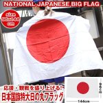 画像1: 日本国旗特大日の丸フラッグ (1)
