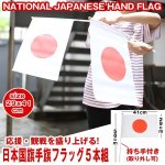 画像1: 日本国旗手旗フラッグ5本セット (1)