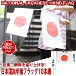 画像1: 日本国旗手旗フラッグお得な10本セット (1)