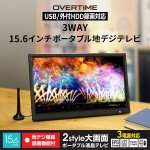 画像7: 15.6型ポータブルフルセグデジタルテレビ（USB/外付HDD録画対応）[OT-PT156K] (7)