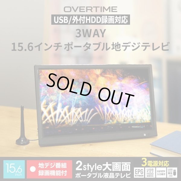 15.6型ポータブルフルセグデジタルテレビ（USB/外付HDD録画対応）[OT