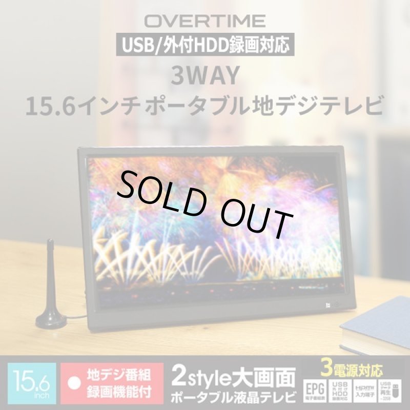 画像7: 15.6型ポータブルフルセグデジタルテレビ（USB/外付HDD録画対応）[OT-PT156K] (7)