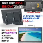 画像2: 15.6型ポータブルフルセグデジタルテレビ（USB/外付HDD録画対応）[OT-PT156K] (2)