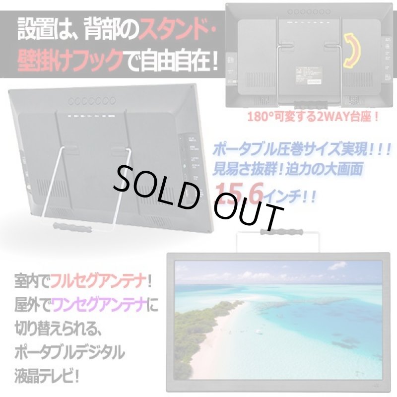 画像2: 15.6型ポータブルフルセグデジタルテレビ（USB/外付HDD録画対応）[OT-PT156K] (2)