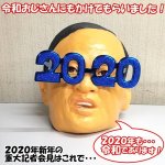 画像4: 2020オモシログラス (4)