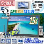 画像1: 15.6型ポータブルフルセグデジタルテレビ（USB/外付HDD録画対応）[OT-PT156K] (1)