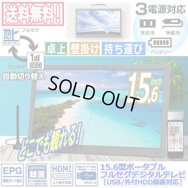 15.6型ポータブルフルセグデジタルテレビ(USB/外付HDD録画対応 15.6型ポータブルフルセグデジタルテレビ(USB/外付HDD録画対応