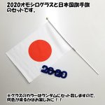 画像2: 2020オモシログラス＆日本国旗手旗セット (2)