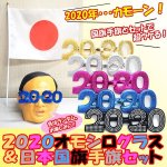 画像1: 2020オモシログラス＆日本国旗手旗セット (1)