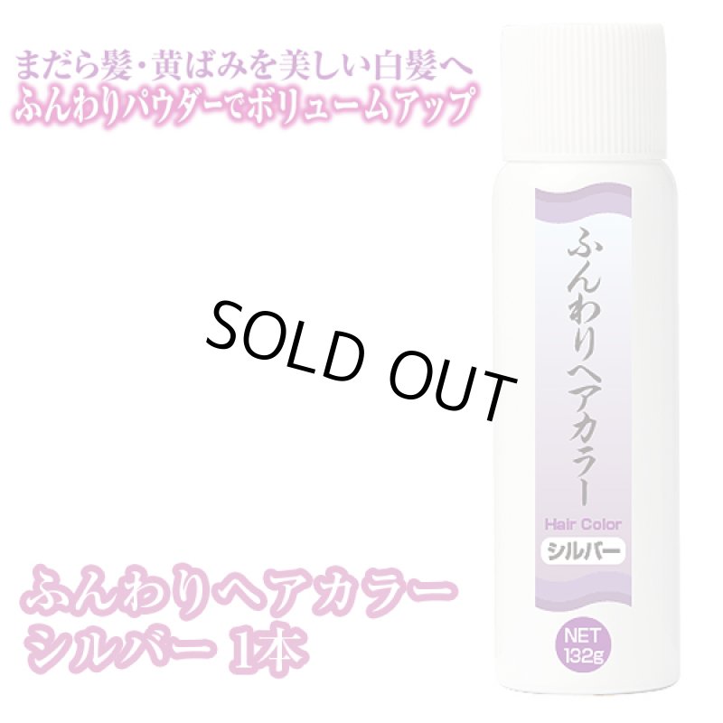 画像4: ふんわりヘアカラーシルバー (4)