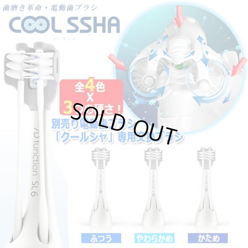 画像1: 別売り電動歯ブラシ「クールシャ」専用交換ブラシ (1)