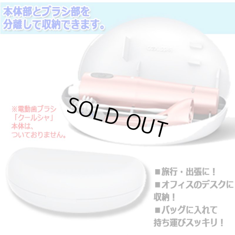 画像2: 別売り電動歯ブラシ「クールシャ」専用携帯用ケース (2)