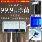 画像1: 3分で99.9％LED除菌！ULTRAWAVE歯ブラシ除菌ホルダー[壁掛け4連収納型] (1)