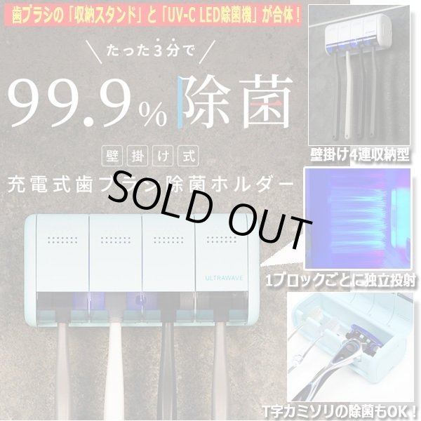 3分で99.9％LED除菌！ULTRAWAVE歯ブラシ除菌ホルダー[壁掛け4連収納型