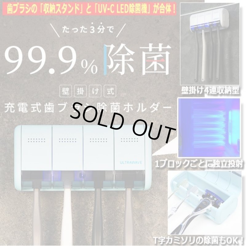 画像1: 3分で99.9％LED除菌！ULTRAWAVE歯ブラシ除菌ホルダー[壁掛け4連収納型] (1)