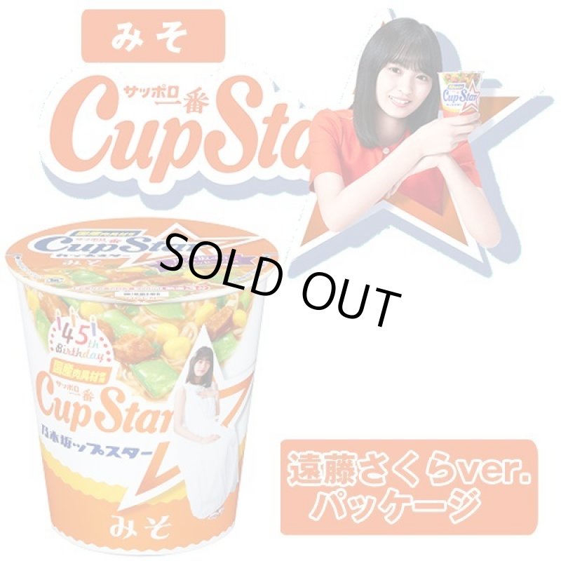 画像4: サッポロ一番カップスター45周年記念乃木坂46パッケージ6種セット (4)