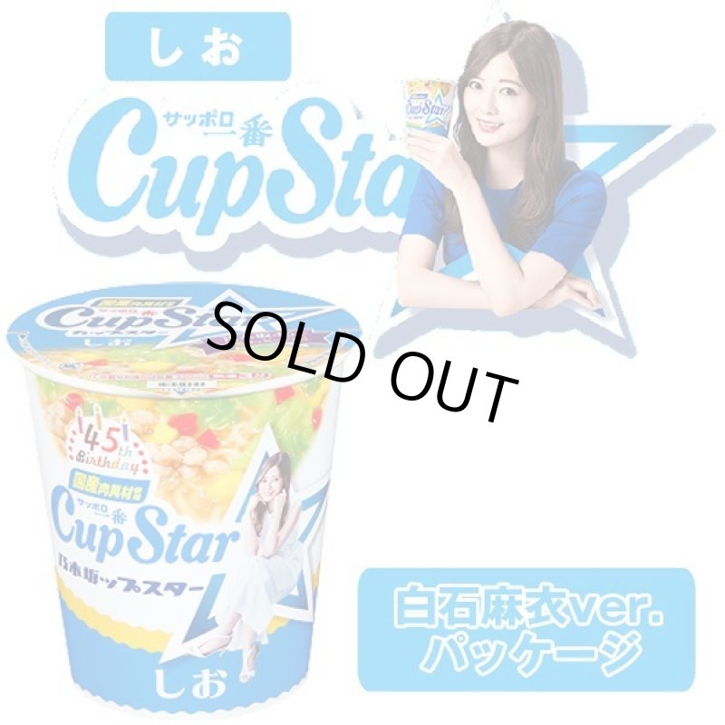 画像3: サッポロ一番カップスター45周年記念乃木坂46パッケージ6種セット (3)