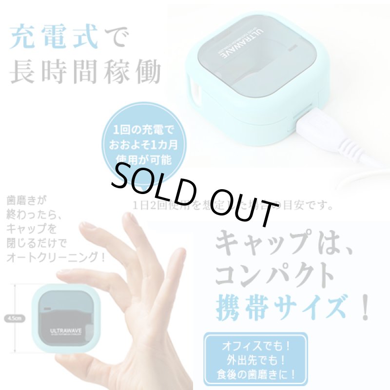 画像5: 3分で99.9%LED除菌!ULTRAWAVE充電式歯ブラシ除菌キャップ (5)