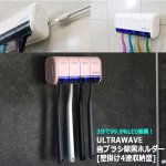 画像10: 3分で99.9％LED除菌！ULTRAWAVE歯ブラシ除菌ホルダー[壁掛け4連収納型] (10)