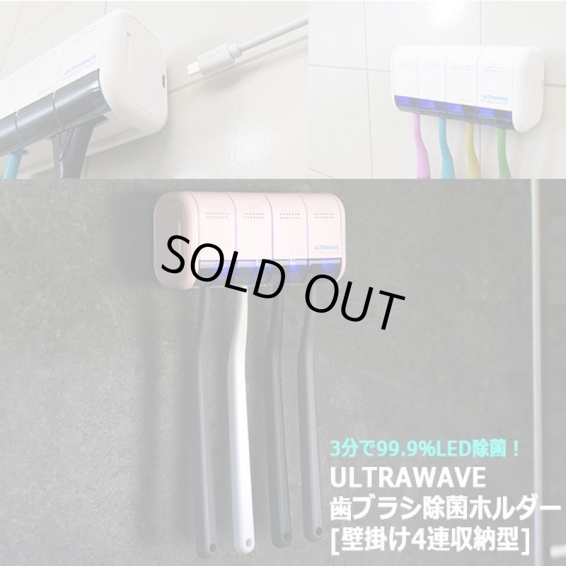 画像10: 3分で99.9％LED除菌！ULTRAWAVE歯ブラシ除菌ホルダー[壁掛け4連収納型] (10)