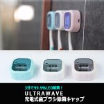 画像9: 3分で99.9％LED除菌！ULTRAWAVE充電式歯ブラシ除菌キャップ (9)