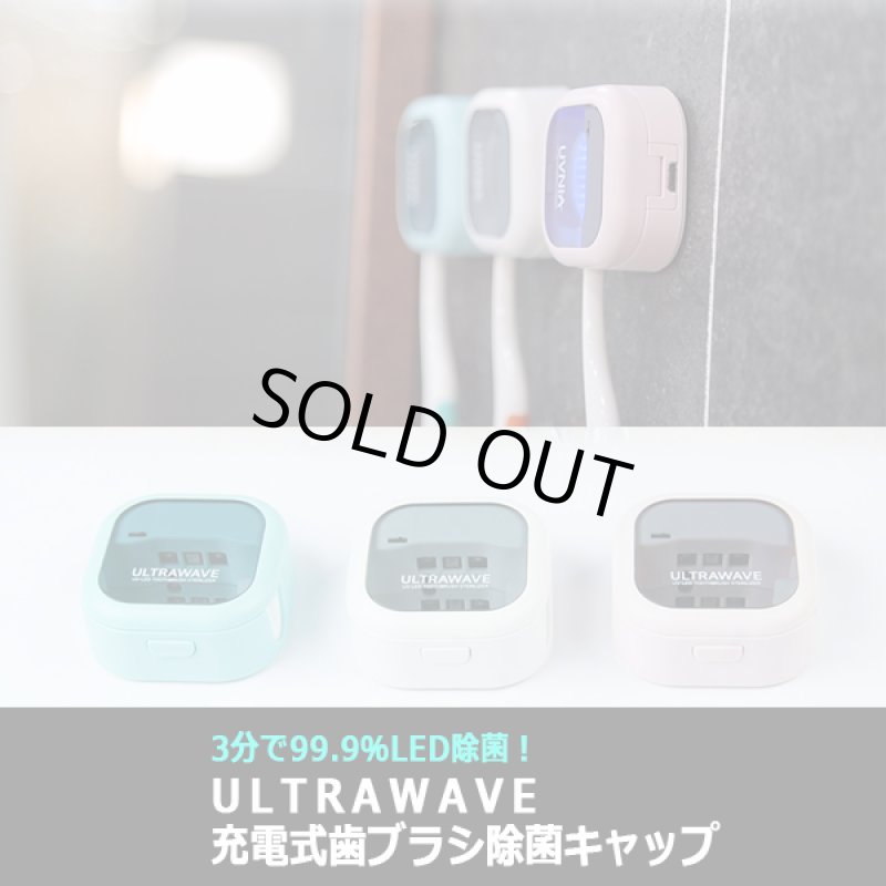 画像9: 3分で99.9%LED除菌!ULTRAWAVE充電式歯ブラシ除菌キャップ (9)