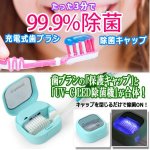 画像1: 3分で99.9％LED除菌！ULTRAWAVE充電式歯ブラシ除菌キャップ (1)