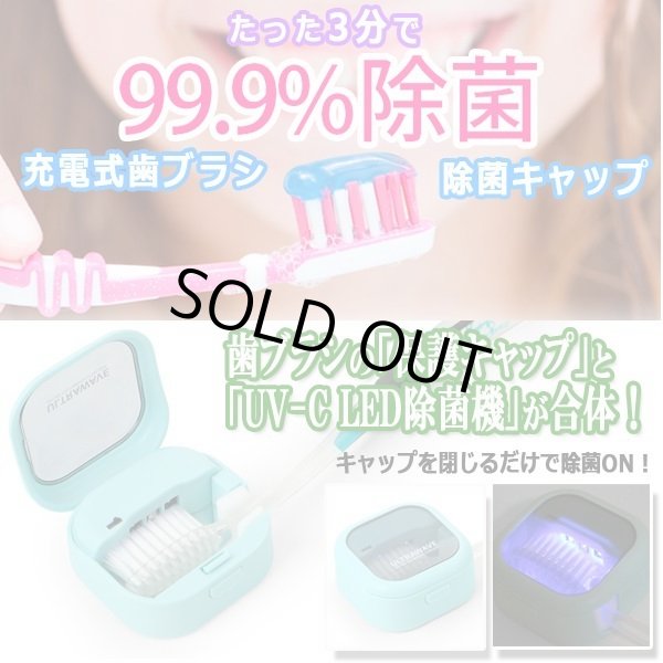 3分で99.9%LED除菌!ULTRAWAVE充電式歯ブラシ除菌キャップMED 3分で99.9%LED除菌!ULTRAWAVE充電式歯ブラシ除菌キャップMED