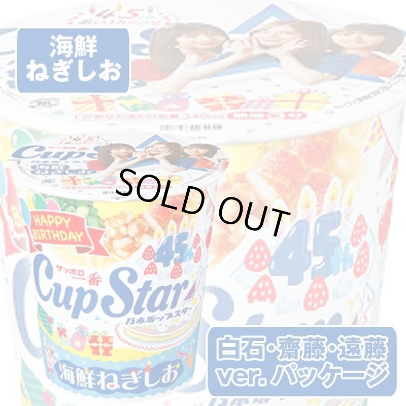 画像6: サッポロ一番カップスター45周年記念乃木坂46パッケージ6種セット (6)