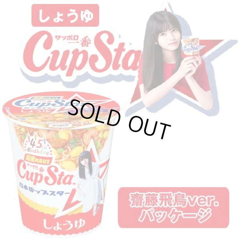 画像2: サッポロ一番カップスター45周年記念乃木坂46パッケージ6種セット (2)