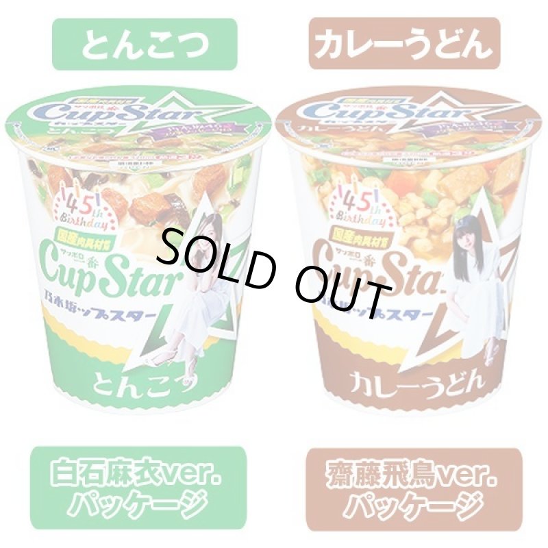 画像5: サッポロ一番カップスター45周年記念乃木坂46パッケージ6種セット (5)