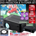 画像1: 天井にTV投影！DVDプレーヤー搭載LEDプロジェクター＆TVチューナーセット[VS-P01S] (1)
