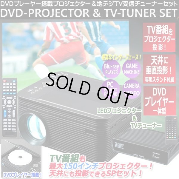 天井にTV投影!DVDプレーヤー搭載LEDプロジェクター&TVチューナー