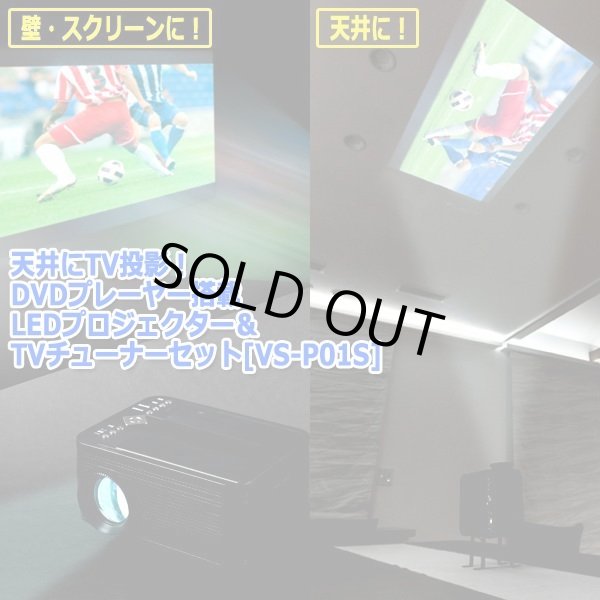 天井にTV投影！DVDプレーヤー搭載LEDプロジェクター＆TVチューナー
