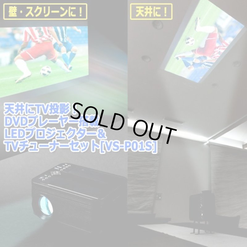 画像9: 天井にTV投影！DVDプレーヤー搭載LEDプロジェクター＆TVチューナーセット[VS-P01S] (9)