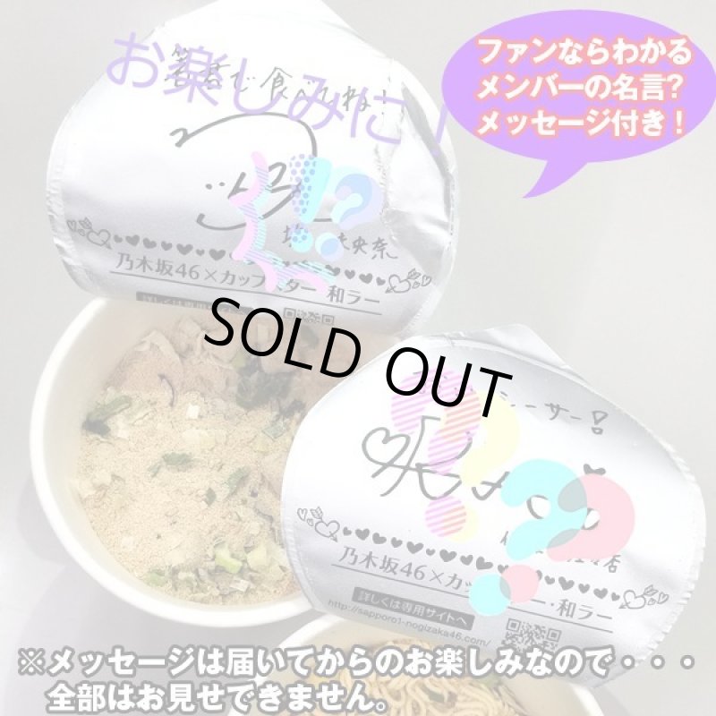 画像7: サッポロ一番カップスター45周年記念乃木坂46パッケージ6種セット (7)