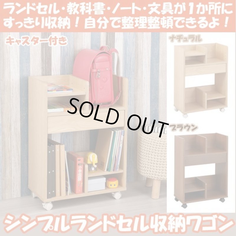 画像1: シンプルランドセル収納ワゴン (1)