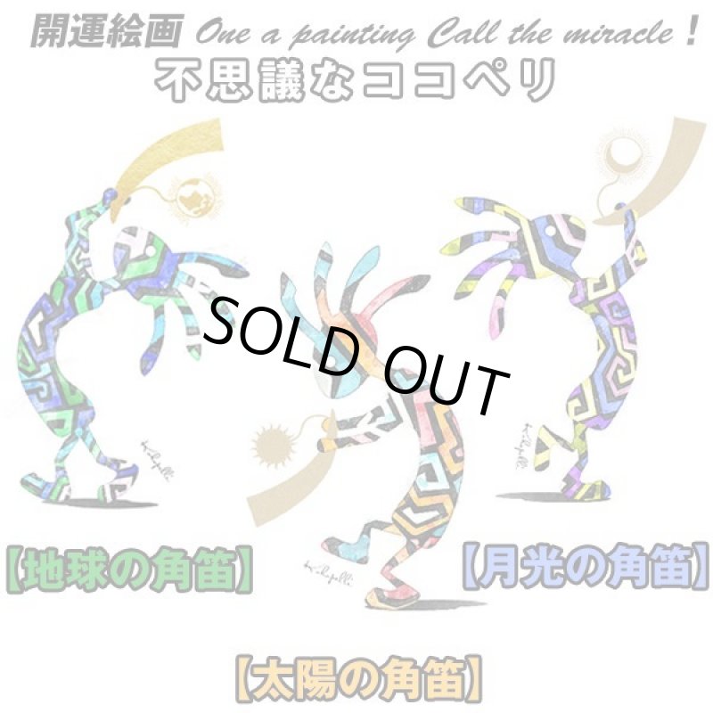 画像7: 不思議なココペリ-地球の角笛- (7)