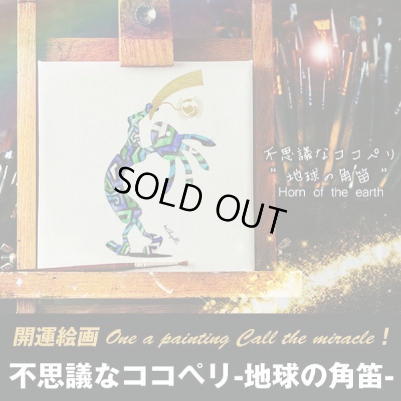 画像1: 不思議なココペリ-地球の角笛- (1)