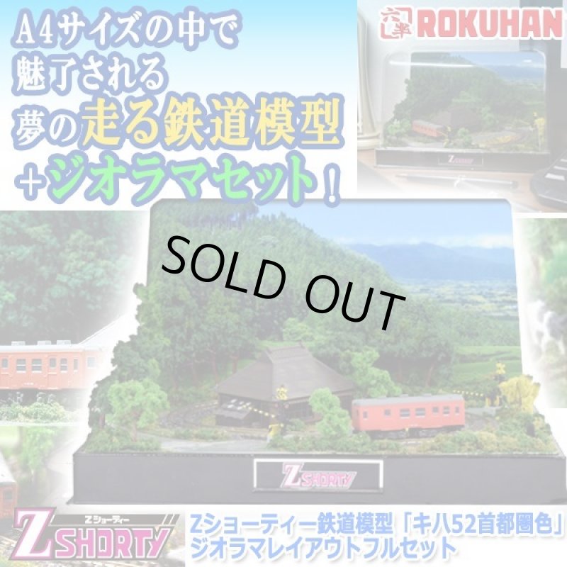 画像1: Zショーティー鉄道模型「キハ52首都圏色」ジオラマレイアウトフルセット (1)