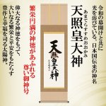 画像2: 天照皇大神（あまてらすすめおおかみ）吉村清雲筆掛軸 (2)