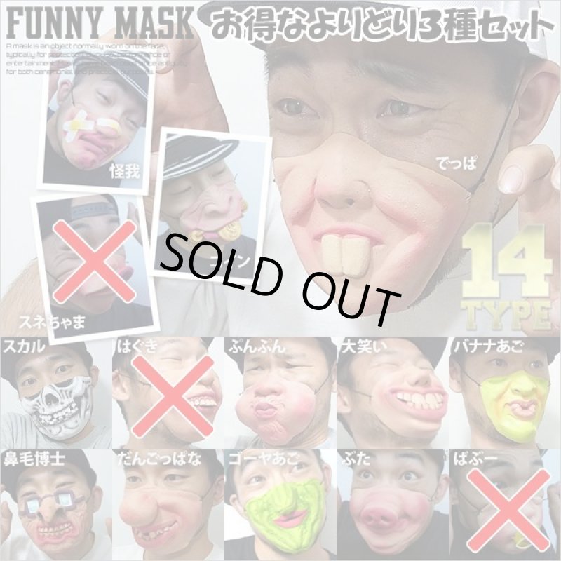 画像2: 半面ファニーマスクお得なよりどり3種セット (2)
