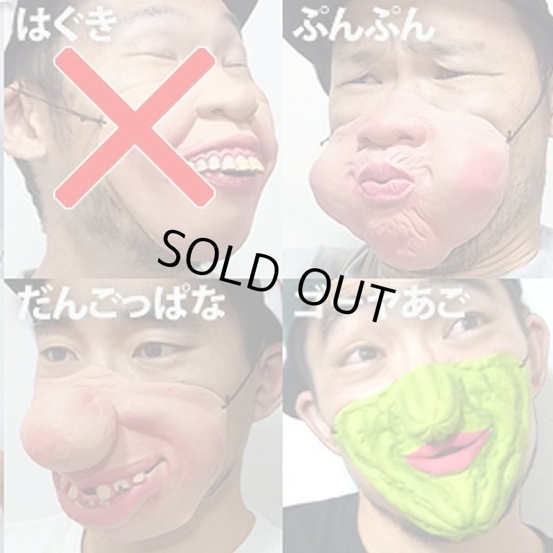 画像10: 半面ファニーマスクお得なよりどり3種セット (10)